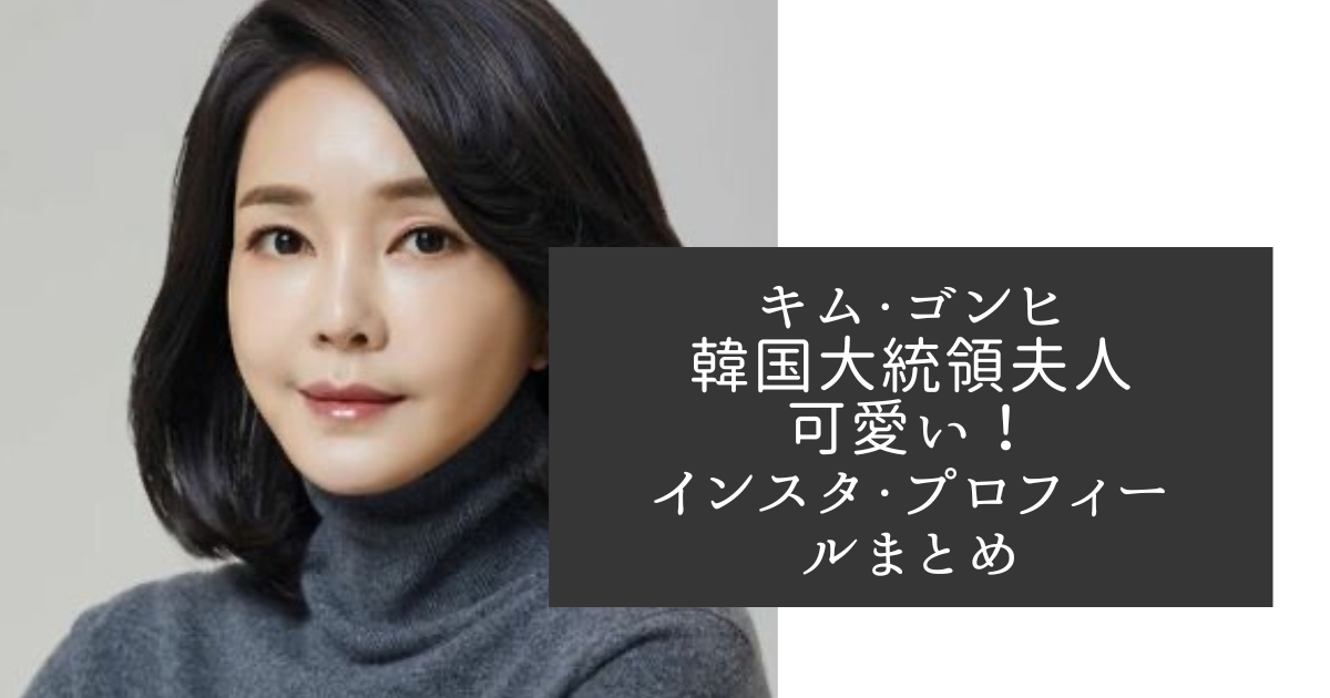 キム・ゴンヒ　韓国大統領夫人